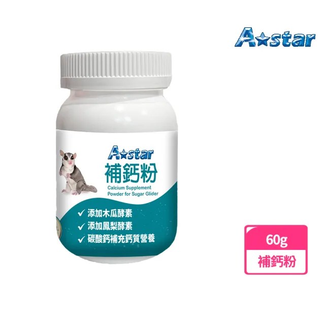 【A Star】蜜袋鼯專用補鈣粉60G(寵物保健、蜜袋鼯保健、蜜袋鼯營養補充、Astar)