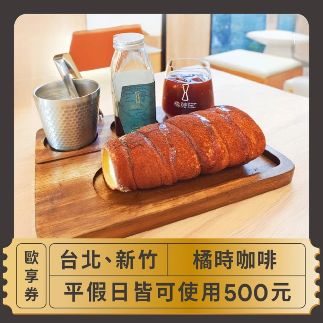 橘時咖啡 台北新竹 橘時咖啡平假日皆可使用500元歐享券 2024(美食餐券)