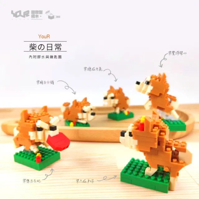 【YouRBlock 微型積木】柴柴日常系列-五款(好愛玩 好開心 愛睡覺 愛生氣 在乎你)