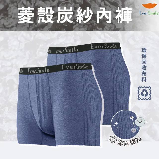 【EverSmile 幸福台灣】男吸排消臭菱殼炭紗內褲–兩件組(吸濕排汗、快乾涼感、抑菌消臭、無縫、環保布料)