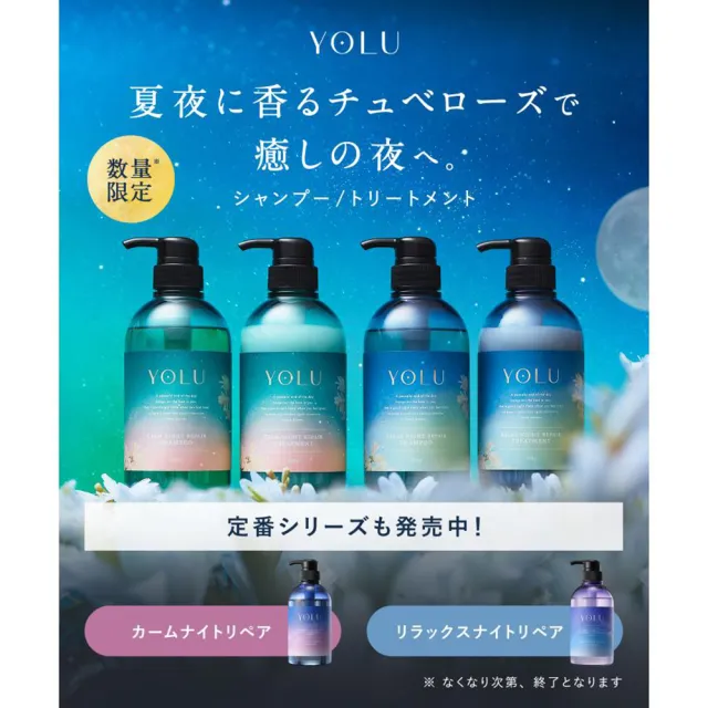 即期品【YOLU】夏季寧靜/舒緩修護洗髮精/潤髮乳475ml(晚安美髮瓶 /2024夏季款)