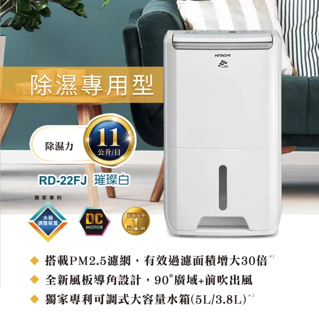 【HITACHI 日立】11公升DC舒適節電除濕機(RD-22FJ)