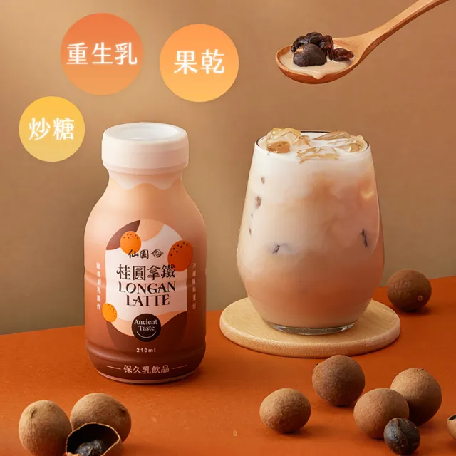【仙園】增量↑擂茶拿鐵x桂圓拿鐵x純芋拿鐵｜特調保久乳｜客家擂茶｜大甲芋頭｜國產鮮乳(210mlx6瓶裝-2組)