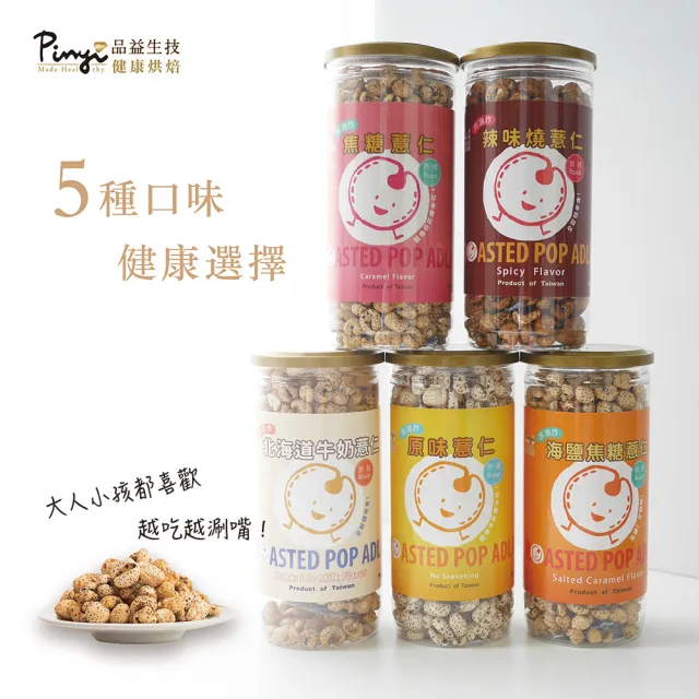 【品益生技】爆薏仁3入組-原味、辣味、海鹽焦糖(非油炸低溫烘烤低負擔零食)