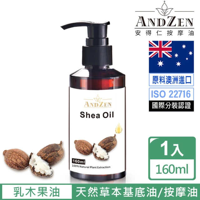 ANDZEN 安得仁 基底油160ml-乳木果油(按摩油保濕油基礎油)