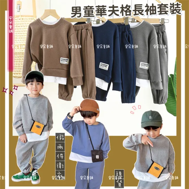 【安朵童舖】現貨韓版男童薄款假兩件華夫格長袖套裝兒童休閒長袖上衣長褲套裝童裝(113/031)