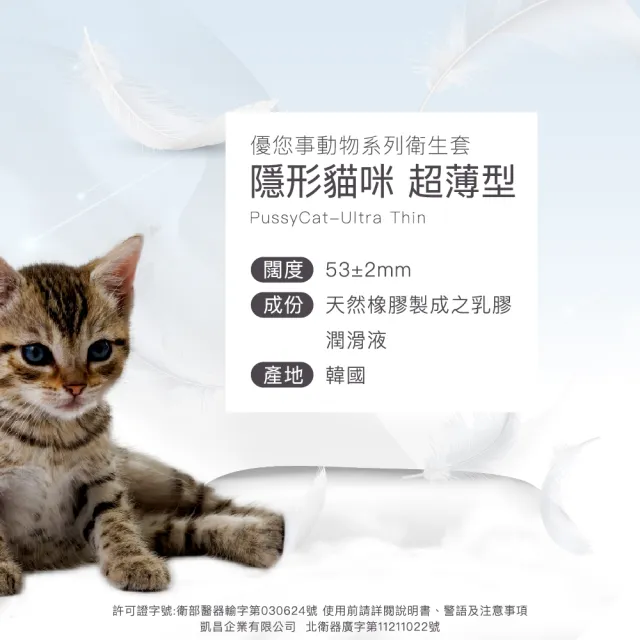 【Unidus 優您事】動物系列保險套-隱形貓咪-超薄型 12入*6盒(共72入)