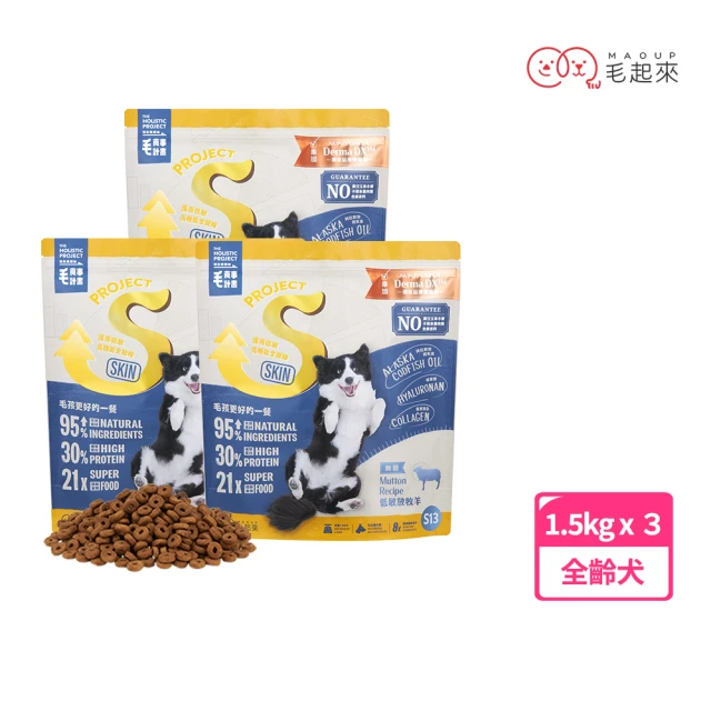 毛起來 護膚無穀犬糧 S13低敏放牧羊 1.5kg 3件組(狗飼料 狗乾糧主食 低敏飼料 無穀飼料 犬糧 護膚飼料)