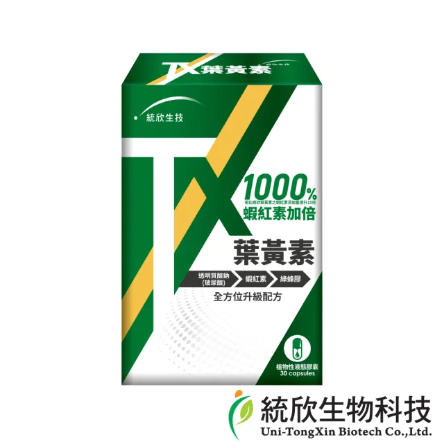 【統欣生技】TX-游離型專利葉黃素液態膠囊 1入組(30粒/入-全素可食)