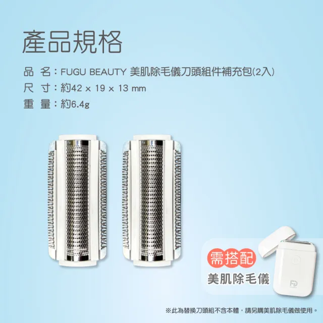 【FUGU Beauty】美肌除毛儀 補充刀頭2入(除毛刀/電動除毛刀/除毛機/美體刀)