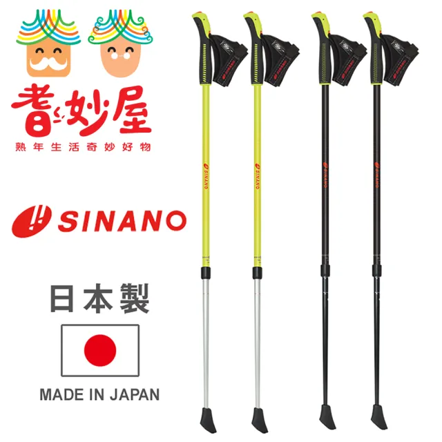 【耆妙屋】SINANO 北歐健走杖(日本製/戶外運動/快走/健身)