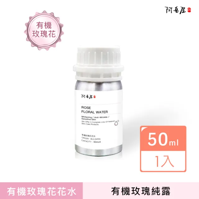 【阿皂屋】有機玫瑰花花水 50ml(化妝水、純露)