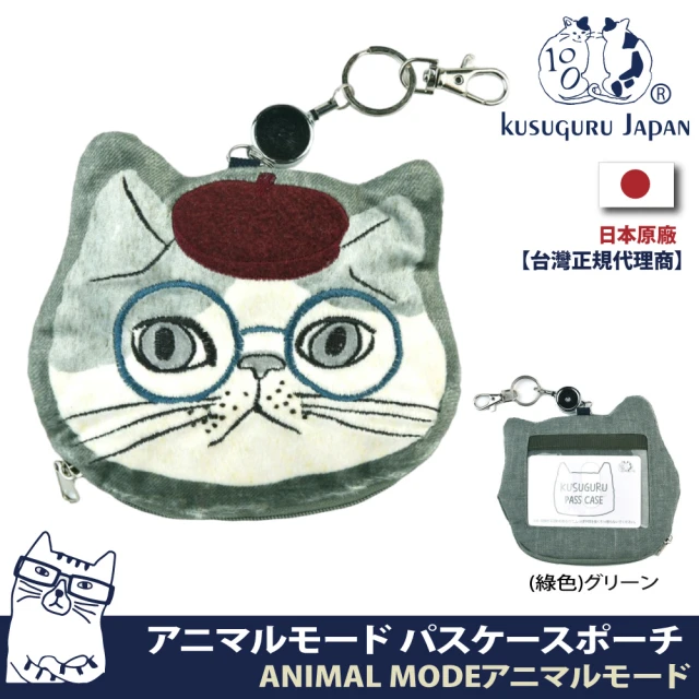 Kusuguru Japan 日本眼鏡貓 票卡夾 零錢包 刺繡絨毛立體貓臉伸縮卷線票卡包 -Animal Mode系列(雙11限定