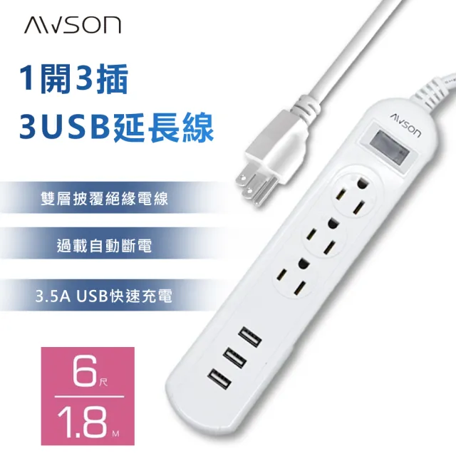 【AWSON 歐森】1開3插3USB電源延長線(插座 USB延長線 延長線插座 電源插座)