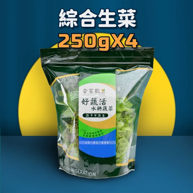 合家歡 水耕蔬菜中秋預購加碼 綜合生菜250g x 4袋裝(宅配 水耕 香料 萵苣 生菜)