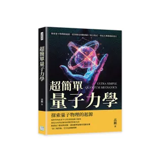 超簡單量子力學：探索量子物理的起源，從普朗克常數到薛丁格方程式，奠定古典物理的基石