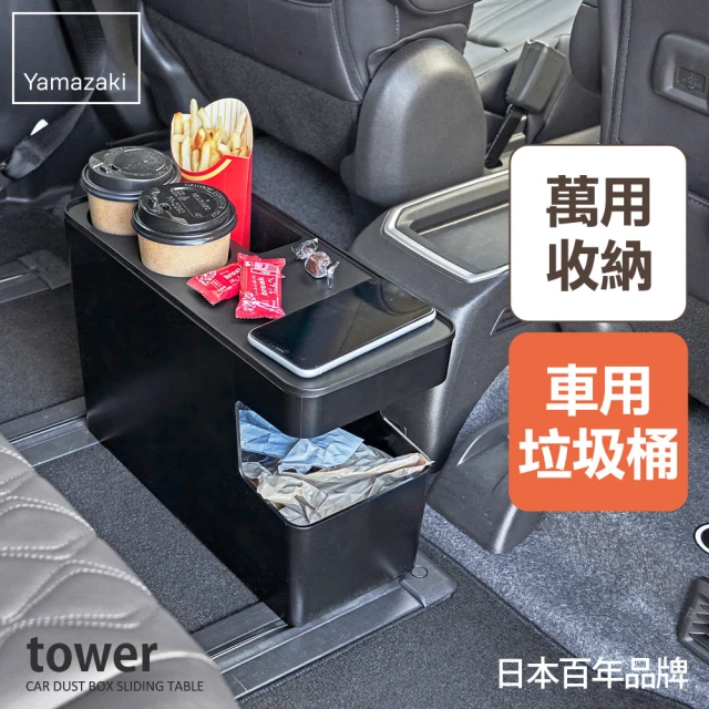 YAMAZAKI 山崎 tower可置物車用垃圾桶-黑(車用