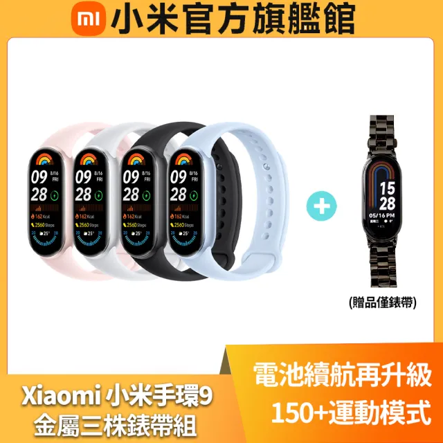 【小米】官方旗艦館 Xiaomi 小米手環9(金屬三株錶帶組)