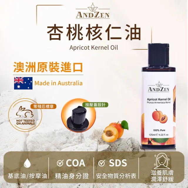 【ANDZEN安得仁】基底油125ml-杏桃核仁油-杏核仁油(澳洲原裝進口按摩油保濕油基礎油)
