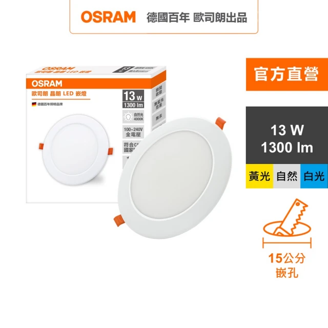 Osram 歐司朗 晶朗 LED崁燈 13W 直徑15cm 3入組(3色任選)