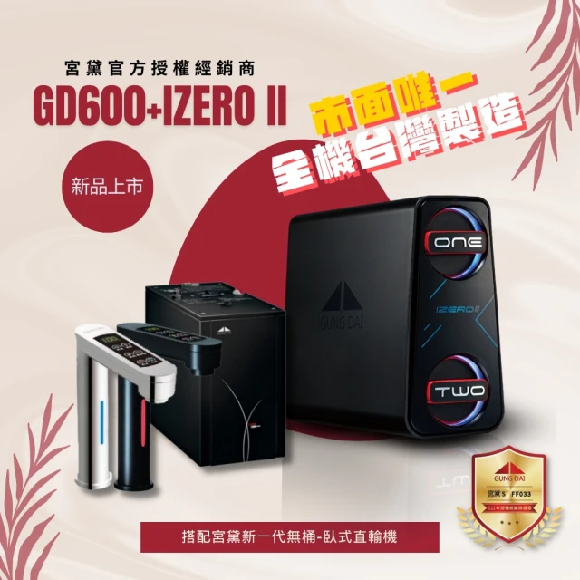 GUNG DAI 宮黛 GD800+IZERO Ⅱ 臥式直輸