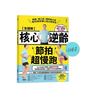 【全圖解】核心逆齡節拍超慢跑【簽名版】：燃脂、降三高、預防肌少症 每天30分鐘三週立即見效