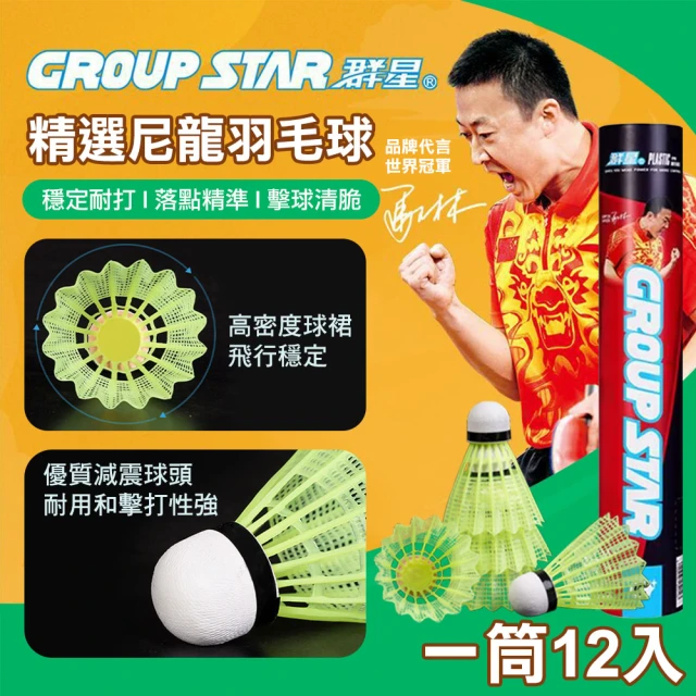 GROUP STAR 群星精選尼龍羽毛球1筒12入(羽球 練習用羽球 練習球 親子同樂/GS5212)