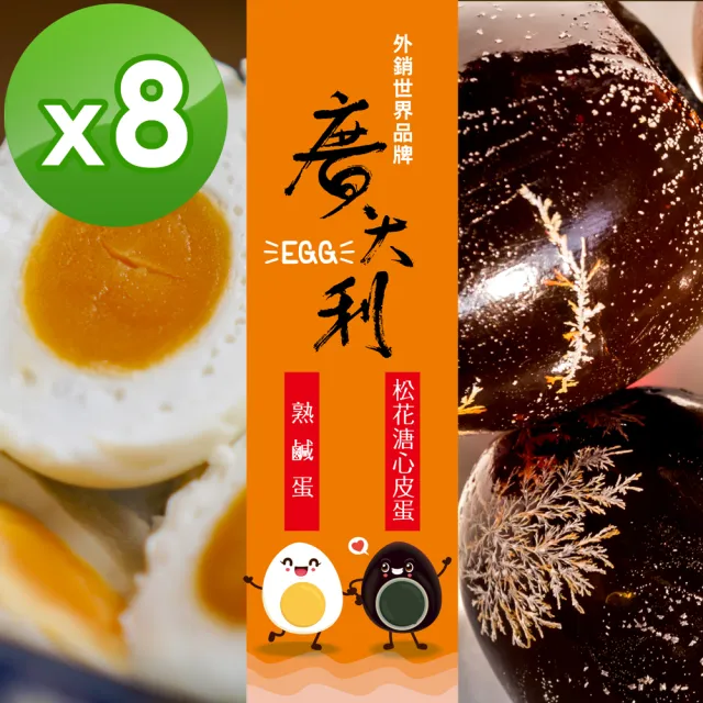 【廣大利】香QQ鹹蛋/利松花溏心皮蛋 超值8盒組
