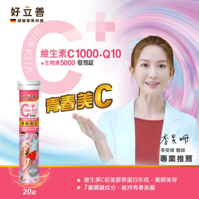 【德國 好立善】維生素C1000+Q10+生物素5000發泡錠3入組 20錠/入(蘋果口味)