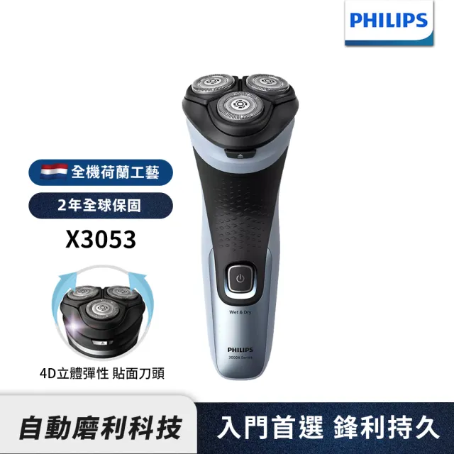 【Philips 飛利浦】全新X系列電動刮鬍刀/電鬍刀(X3053/00)