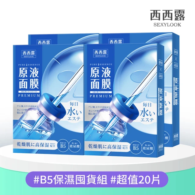 【SEXYLOOK 西西露】原液面膜&黑面膜&鬧鐘速攻面膜系列四盒組(共20片)