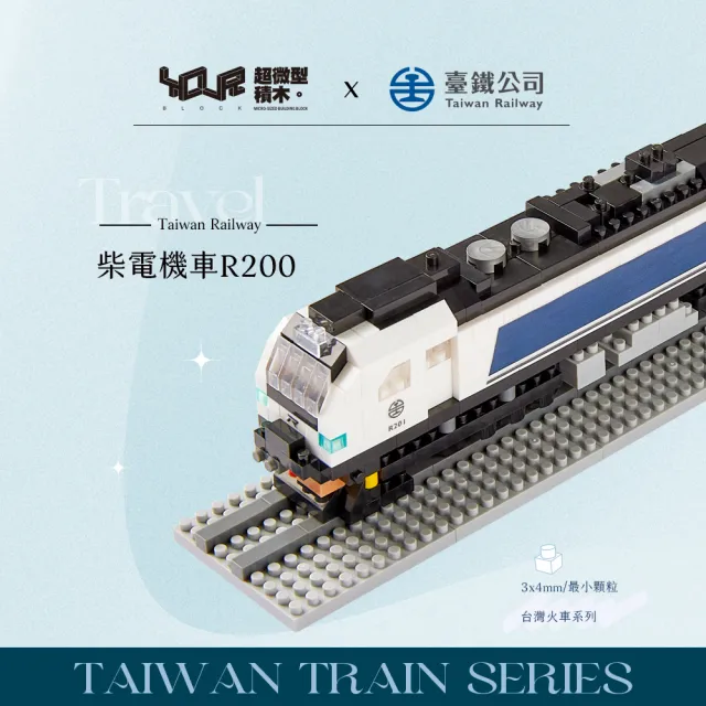 【YouRBlock 微型積木】台灣火車系列-R200型柴電機車(台鐵正式授權)