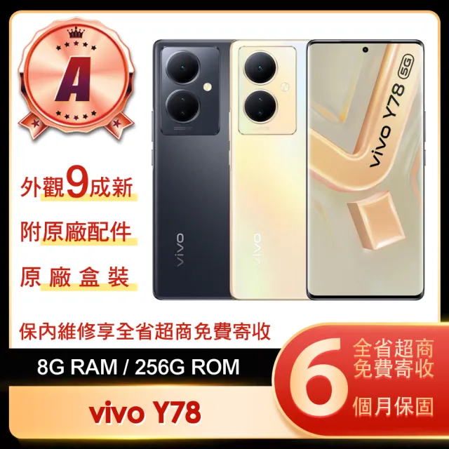 【vivo】A級福利品 Y78 5G 6.7吋(8G/256G)