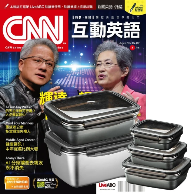 希伯崙 《CNN互動英語》1年12期 贈 304不鏽鋼方形食物保鮮盒（全5件組）