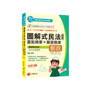 2025【圖解觀念統整】圖解式民法（含概要）【重點精要+嚴選題庫 十二版】