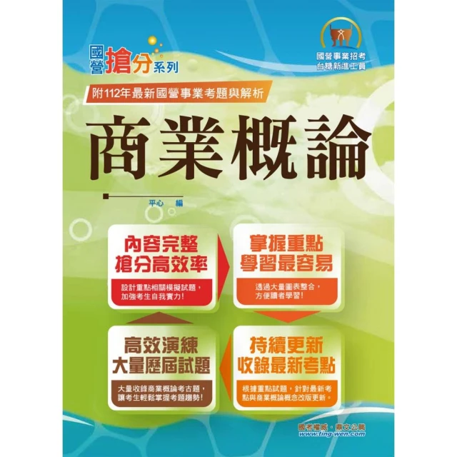 國營事業【商業概論】（台糖應試用書•收錄110〜112台糖試題•重點考題精解）（初版）