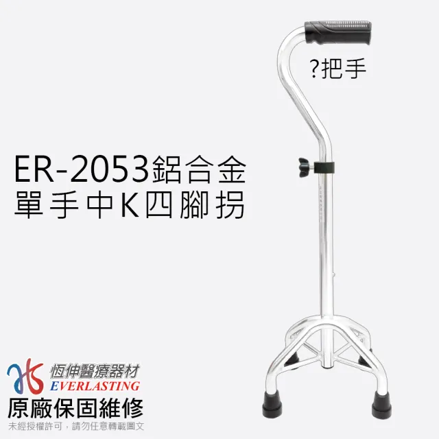 【優惠組】恆伸醫療器材 ER-2028 鋁合金 單手拐杖+四腳拐杖組(多種款式任搭)