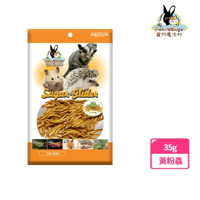 【Pet Village】營養高鈣黃金蛋白黃粉蟲35g(密袋鼯、刺蝟、寵物鼠、觀賞鳥、鳥、小動物零食)