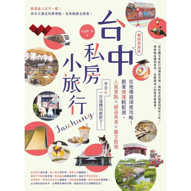 【momoBOOK】台中私房小旅行：在地導遊深度攻略！跟著捷運輕鬆遊 人氣景點、絕品美食、藝文散策(電子書)