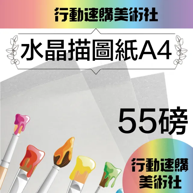 【CLEAN 克林】水晶描圖紙55磅 A4/每包50張(透明紙 水晶紙 硫酸紙 臨摹紙 草圖紙 美術紙)