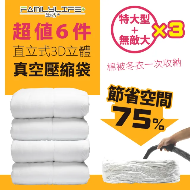 【FL生活+】6件組-大型+特大型-直立式立體真空壓縮袋組(可重覆使用/真空收納/棉被/衣物/FL_020+FL_021)