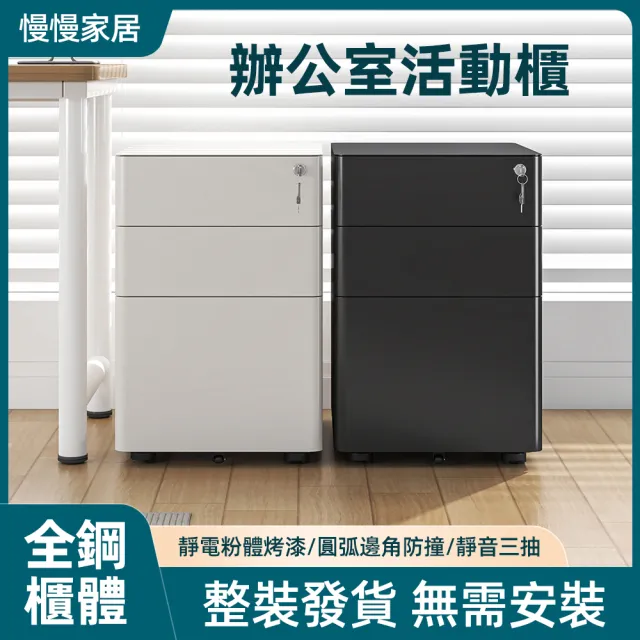 【慢慢家居】預計9/18前出貨 大款-免安裝活動抽屜櫃-三抽同時上鎖(文件櫃 公文櫃 活動櫃 邊櫃)