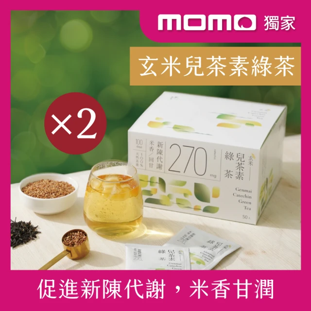 【發現茶】momo獨家_玄米兒茶素綠茶50包x2盒(米香溫潤回甘 促進新陳代謝 茶包)