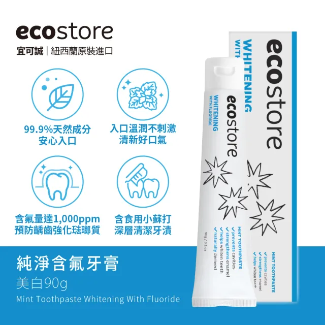 【ecostore 宜可誠】純淨牙膏(蜂膠/全效/美白/含氟美白)