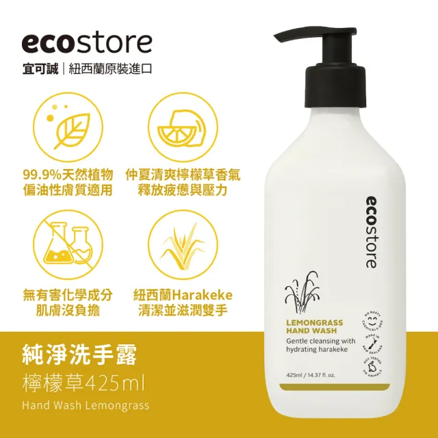 【ecostore 宜可誠】純淨洗手露-檸檬草425ml(保濕鎖水/洗手乳/無人工香精色素SLES/無基改原料)