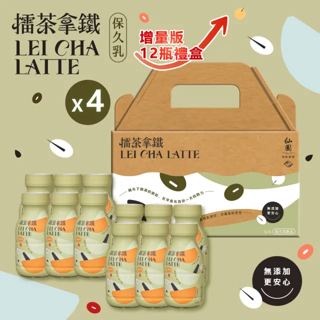 【仙園】增量版↑擂茶拿鐵保久乳禮盒｜國產牧場生乳｜12種穀物｜客家擂茶｜年節伴手禮(210mlx12瓶裝-4組)