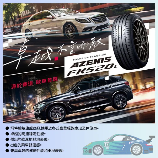 【FALKEN 飛隼】輪胎飛隼FK520L-2255519吋_四入組(車麗屋)