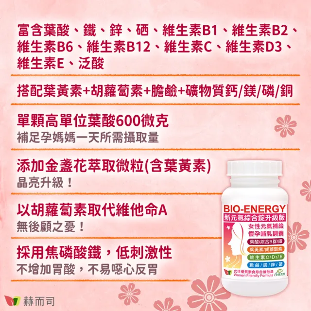 【赫而司】新元氣綜合錠升級版2罐(共120顆女性孕婦哺乳婦女適用含葉黃素葉酸鐵B群？全素食維他命)