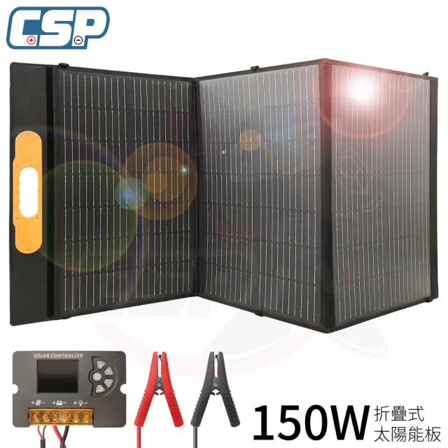【CSP】太陽能板 150W 儲能(行動電源充電 露營 自駕遊 漁船 魚船 儲存電源 USB孔充電 手機充電)