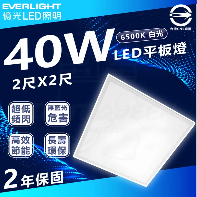 Everlight 億光 2入組 40W LED平板燈 輕鋼架 辦公室燈具(白光 5700K)